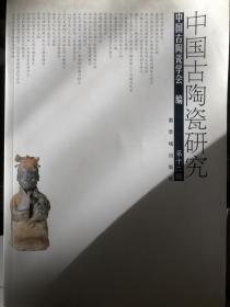 中国古陶瓷研究（第12辑）