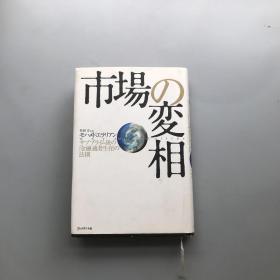 日文原版书 市场の変相 金融适者生存の法则
