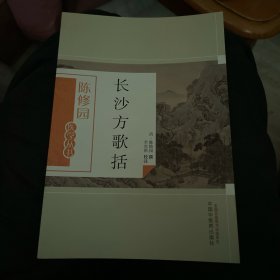 长沙方歌括（陈修园医学丛书）
