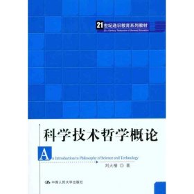 科学技术哲学概论