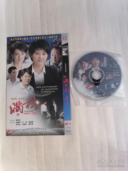 大型情感电视剧：满秋（DVD两碟装，只接受快递方式发货）
