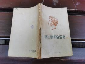 康拉德·华伦洛德（正版现货，内页无字迹划线）