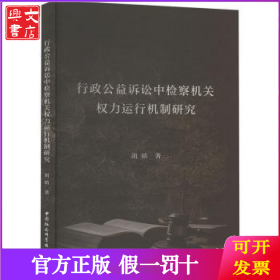 行政公益诉讼中检察机关权力运行机制研究