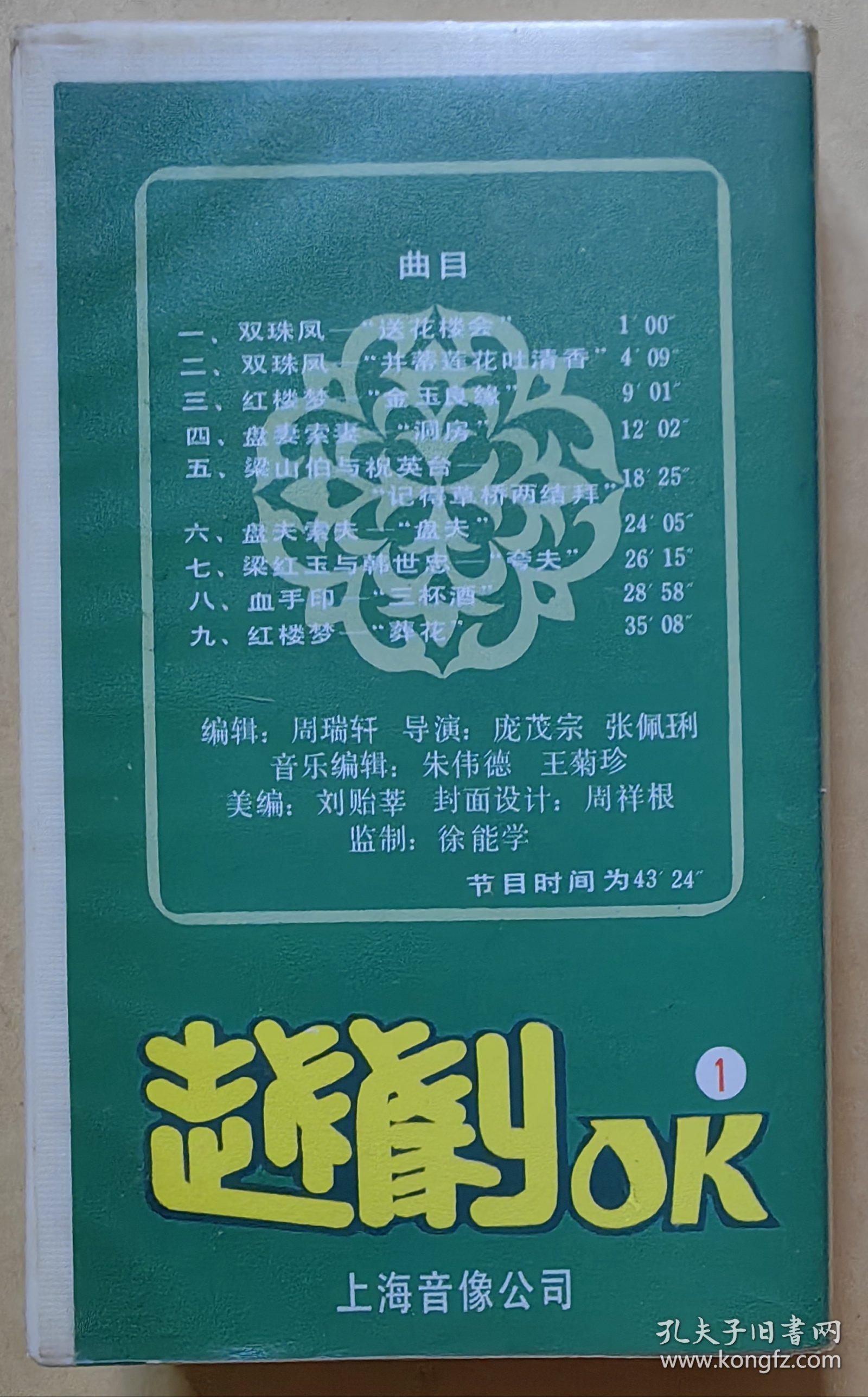 录像带 越剧OK ① 曲目: 一、双珠凤—送花楼会 二、双珠凤—并蒂莲花吐清香 三、红楼梦—金玉良缘 四、盘妻索妻—洞房 五、梁山伯与祝英台—记得草桥两结拜 六、盘夫索夫—盘夫 七、梁红玉与韩世忠—夸夫 八、血手印—三杯酒 九、红楼梦—葬花 （因无录像机试放，不能保证播放质量，请谨慎下单）