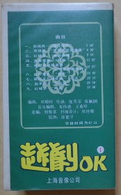 录像带 越剧OK ① 曲目: 一、双珠凤—送花楼会 二、双珠凤—并蒂莲花吐清香 三、红楼梦—金玉良缘 四、盘妻索妻—洞房 五、梁山伯与祝英台—记得草桥两结拜 六、盘夫索夫—盘夫 七、梁红玉与韩世忠—夸夫 八、血手印—三杯酒 九、红楼梦—葬花 （因无录像机试放，不能保证播放质量，请谨慎下单）