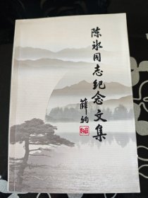 陈冰同志纪念文集