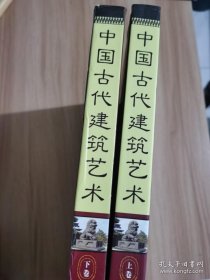 《中国古代建筑艺术》(上、下卷)