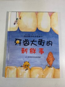 牙齿大街的新鲜事