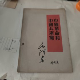 中国革命和中国共产党