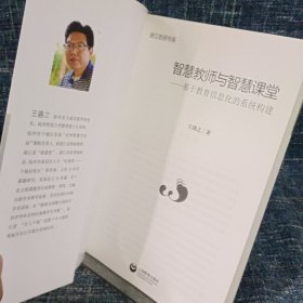 智慧教师与智慧课堂：基于教育信息化的系统构建