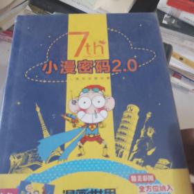 漫画世界七周年珍藏特辑，小漫密码2.0