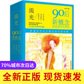 流光:90后新概念獲獎者作文范本（3冊）