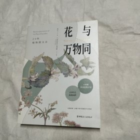 花与万物同：24科植物图文志