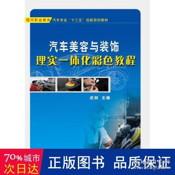 汽车美容与装饰理实一体化彩色教程