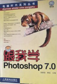 跟我学Photoshop 7.0