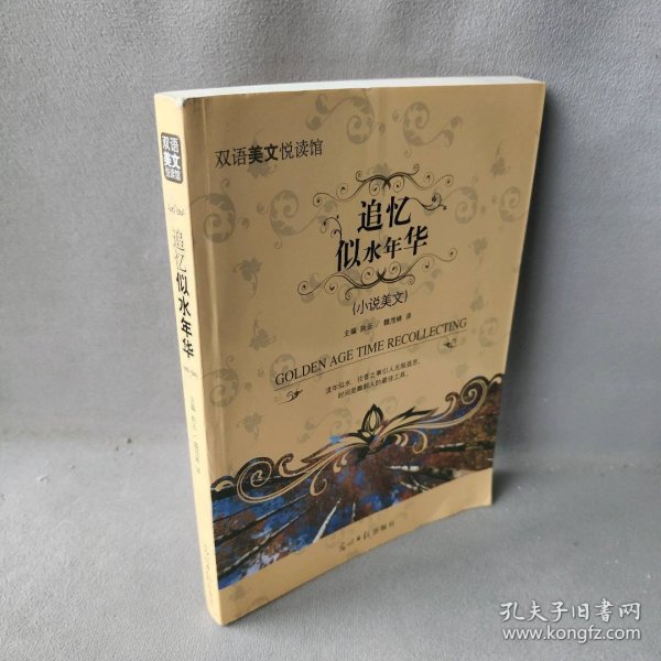 双语美文悦读馆：追忆似水年华（小说美文）