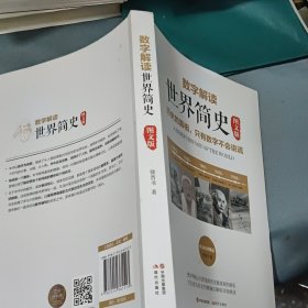 数字解读世界简史 图文版（历史的真相，只有数字不会说谎！社科院中国史专家、高考范文作家、著名编剧……20多位知名人士联袂推荐）