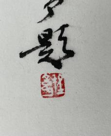 史秋鹜  画 程舍予 题字
尺寸   69/34 立轴
史秋鹜,1941年生，江苏宜兴人，师谢稚柳，擅长古书画鉴定、史论、中国画，其画意存高古、典雅清新；墨彩交融、明丽天然，为识者所重。
程舍予，1934年生，江苏常州人，现为江苏省美术家协会会员、江苏省书法家协会会员、常州市书法家协会副主席、顾问，刘海粟美术馆顾问、常州画院艺委会委员、民盟常州市书画会副会长。