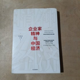 企业家精神与中国经济       71-660