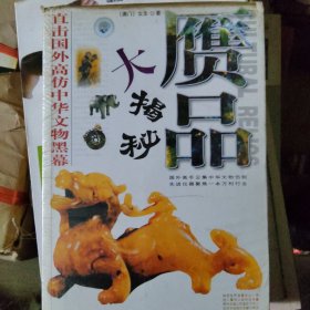 赝品大揭秘