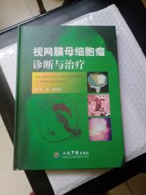 视网膜母细胞瘤诊断与治疗