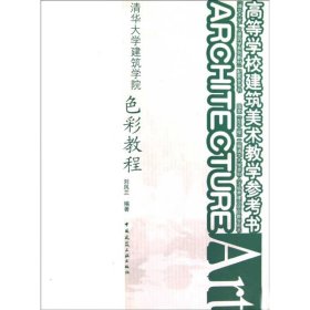 清華大學(xué)建筑學(xué)院 色彩教程9787112108978劉鳳蘭中國建筑工業(yè)出版社2009-10-01