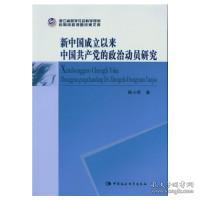 新中国成立以来中国共产党的政治动员研究