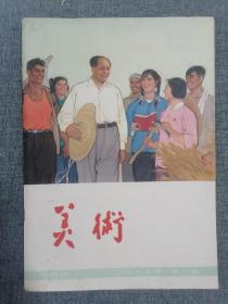 美术双月刊 1966年第1期