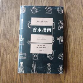 香水指南：1200种香水的独立品鉴