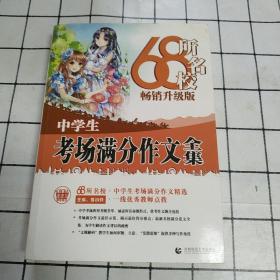 68所名校中学生考场满分作文精选全国68所学生优秀分类作文68所名校一线优秀教师点拨波波乌作文