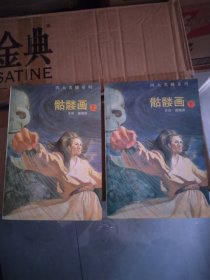 骷髅画：四大名捕系列（上下册合售）