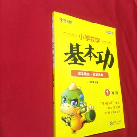 学而思 新版学而思秘籍小学数学基本功 一年级适用