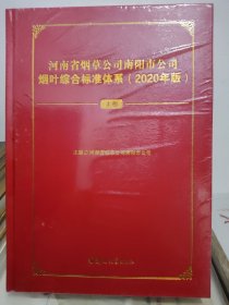 河南省烟草公司南阳市公司烟叶综合标准体系（2020年版）没拆封