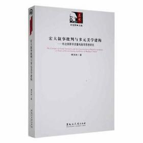 宏大叙事批判与多元美学建构:布达佩斯学派重构美学思想研究:a study of reconstructing aesthetics of budapest school 美学 傅其林 新华正版