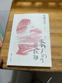 日本世相01·妻子们的思秋期