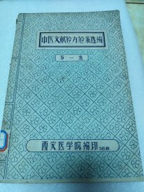 《中医文献验方验案选编》第一集 16开 1958年编印