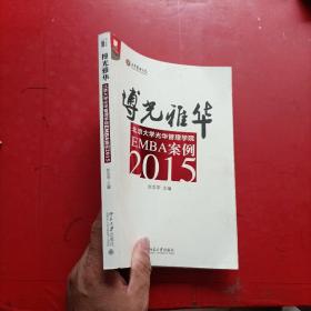 博光雅华：北京大学光华管理学院EMBA案例2015