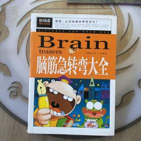 脑筋急转弯大全小学生课外阅读书籍三四五六年级老师推荐课外书必读儿童读物故事书