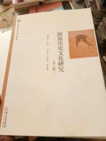 固原历史文化研究)/宁夏师范学院学人文库(第一辑一第四辑)四本合售