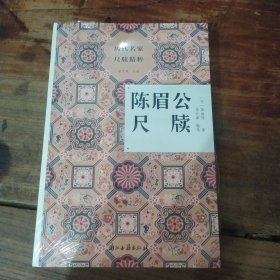 陈眉公尺牍/历代名家尺牍精粹