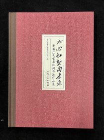 初心如磐向未来：安徽红色家书诗词书法作品集