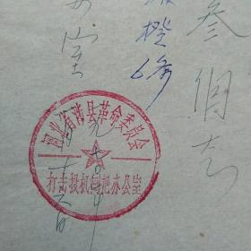 1970年1月16日，床，河北省涉县养老院，打击投机倒把办公室。（生日票据，手写收据类，日用类）（37-9）