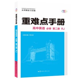 重难点手册高中英语必修第二册RJ2021春季新教材