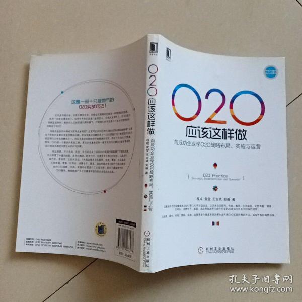 O2O应该这样做：向成功企业学O2O战略布局、实施与运营