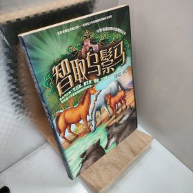 中外名家动物小说精品丛书：智取乌鬃马