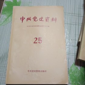 中共党史资料25