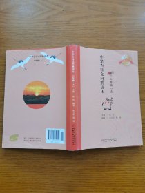 中华古诗文经典读本（六年级上）