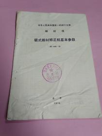 中华人民共和国第一机械工业部部标准:辊式板材矫正机基本参数