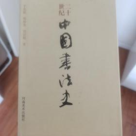 二十世纪中国书法史