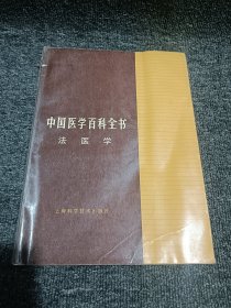 中国医学百科全书 法医学